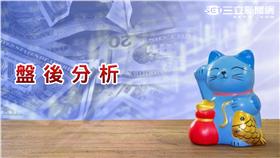 盤後分析(圖/Shutterstock／達志影像https://www.flickr.com/photos/khrawlings/3407402643/)
