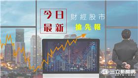 今日最新財經股市搶先報(圖/Shutterstock／達志影像)