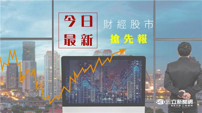 八月三十一日各報財經股市搶先報