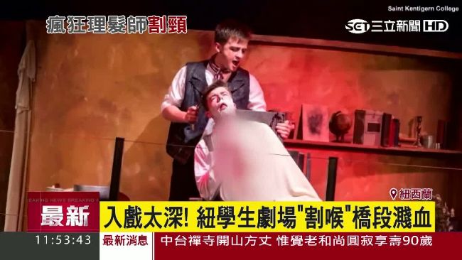 音樂劇血濺舞台　主角入戲太深真割喉