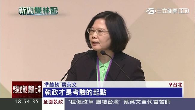 蔡英文：未來執政官不須受黨的牽絆