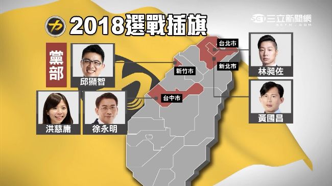 時代力量廣設黨部　傳佈局2018