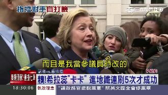 對地鐵有功？希拉蕊糗被抓包不會進站