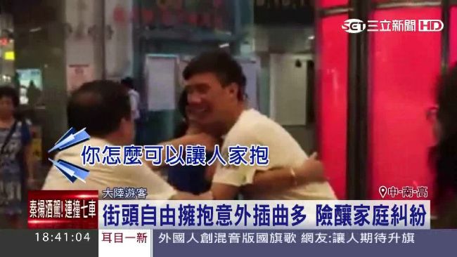 小鮮肉發起自由擁抱　意外釀家庭糾紛