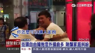 小鮮肉發起自由擁抱　意外釀家庭糾紛