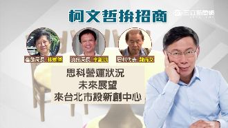 柯文哲啟動招商！力搶思科投資台北