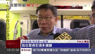 民調直直落　柯文哲坦言：我犯很多錯