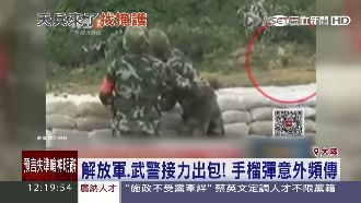 解放軍又出包！丟手榴彈手滑滾到腳邊