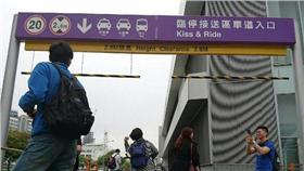 機捷臨停接送區／中央社