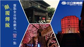 顛覆傳統 盤點全台特色觀光景點(圖/臺中市政府警察局、新北市政府警察局瑞芳分局網站、新北市政府)