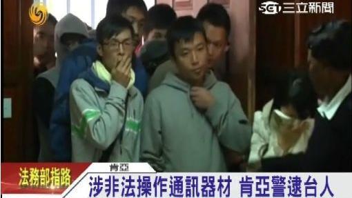 肯亞8台人遭遣陸　外交部：非法擄人