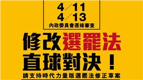 《公職人員選舉罷免法修正草案》，時代力量（圖／翻攝自時代力量臉書）