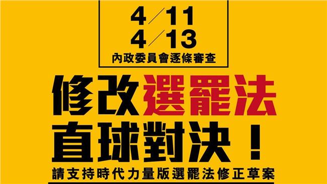 直球對決！時代版《選罷法》今闖關
