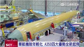 華航增A350客機　四優勢全新起飛