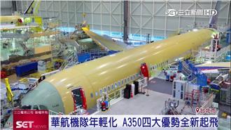 華航增A350客機　四優勢全新起飛