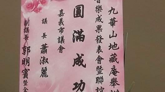 賀詞變輓聯？議會送音樂會花籃卻出包