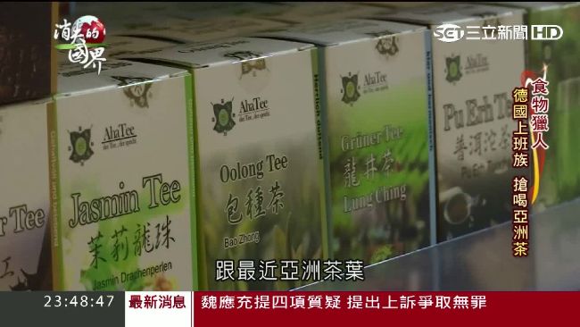 德國搶喝亞洲茶　茶當伴手禮越貴越夯