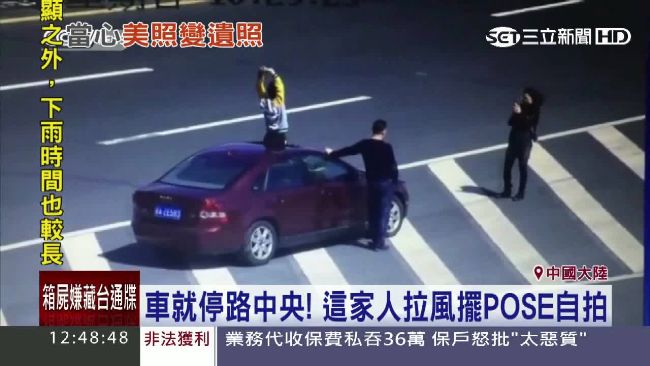 冒著生命危險！車停馬路中央「自拍」