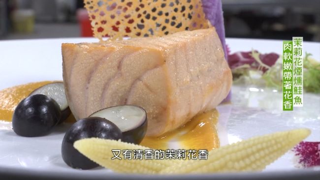 煙燻鮭魚軟嫩多汁　吸附濃濃茉莉花香