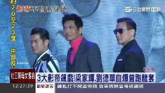 梁家輝自爆　曾與劉德華一起跑過龍套