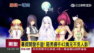 募資開發手遊　惡男捲走42萬逃逸