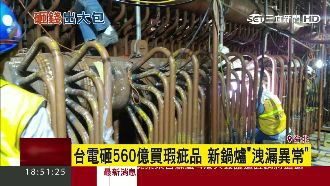 台電買560億瑕疵品　得標商爭議多
