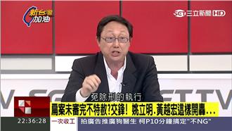 特赦扁等司法走完？姚立明嗆他們亂講