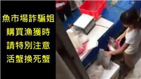 活蟹調包／翻攝自爆料公社