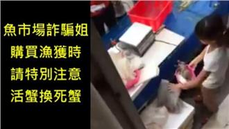 魚市場快手詐騙姐　死蝦蟹調包活蝦蟹