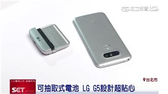 樂金旗艦機LG G5　擴充外掛模組功能增