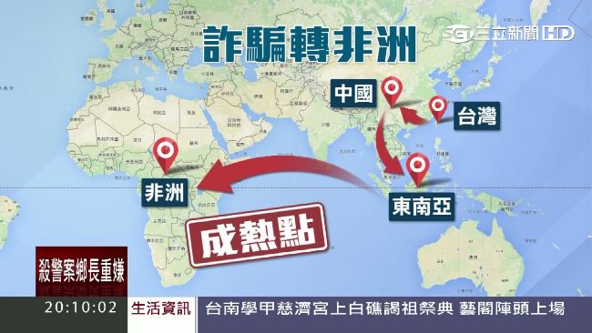 政府警覺性低　詐騙集團鎖定非洲設點