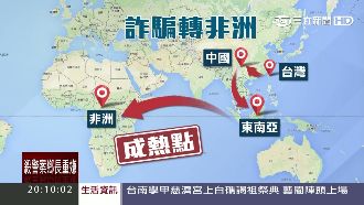 政府警覺性低　詐騙集團鎖定非洲設點