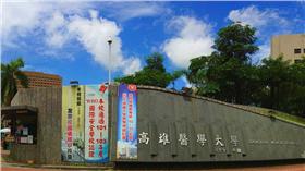 高醫、高雄醫學大學（圖／高醫官網）
