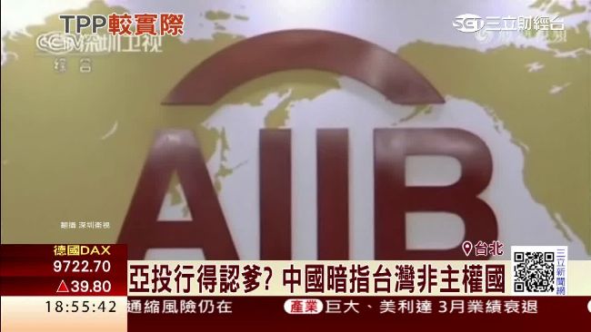 拒絕矮化國格！台灣入亞投行夢碎