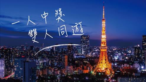 報稅有好康！可抽東京雙人來回機票