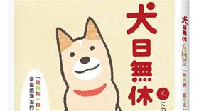 Shiba Inu柴犬出書了 犬日無休
http://www.spp.com.tw/spp2006/all/asp/search/bookfile.asp?bc=2F000018
http://www.books.com.tw/products/0010710807