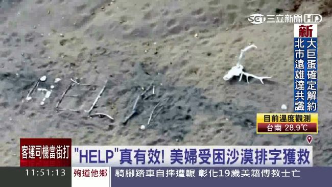 婦困沙漠9天　搬骸骨排「救命」獲救
