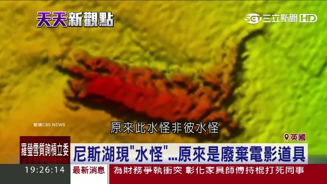 影／找到尼斯湖水怪？湖底巨獸現蹤