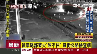 不明原因著火　貨車直衝檢查哨後爆炸