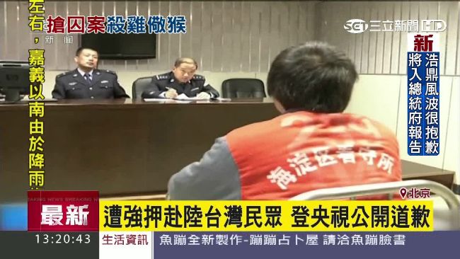 遭強押赴陸　2台人登央視公開道歉