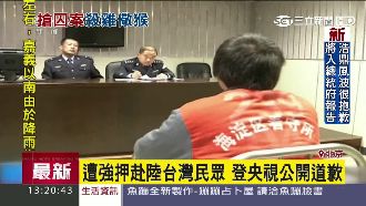 遭強押赴陸　2台人登央視公開道歉