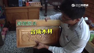 高檔原木偽造性高　專家教你分辨