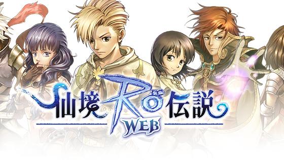 RO仙境傳說WEB　預定4月底封測