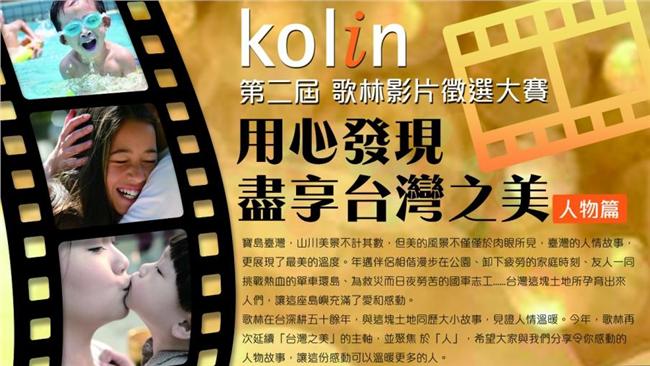 「看見台灣之美」歌林影片募集開跑