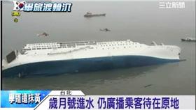 南韓世越號（初譯歲月號）