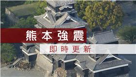 熊本強震、地震、熊本（圖／路透社／達志影像）
