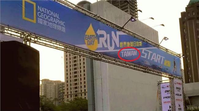 世界地球日路跑　台灣國名又被拼錯！