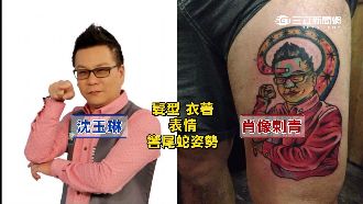 好大的勇氣　他把沈玉琳肖像刺在腿上