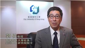 香港城市大學校長郭位（圖／翻攝自YouTube）