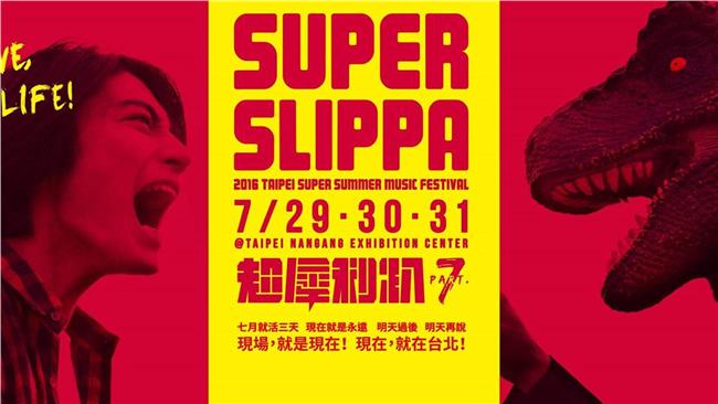 超嗨～「超犀利趴7」首波陣容釋出！